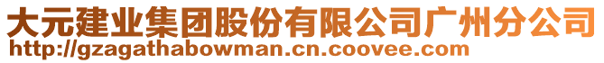 大元建業(yè)集團股份有限公司廣州分公司