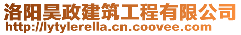 洛陽昊政建筑工程有限公司