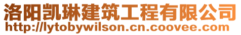 洛陽凱琳建筑工程有限公司