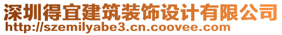 深圳得宜建筑裝飾設(shè)計(jì)有限公司