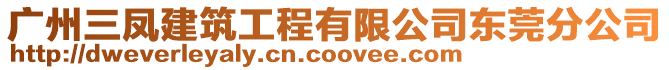 廣州三鳳建筑工程有限公司東莞分公司