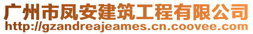 廣州市鳳安建筑工程有限公司