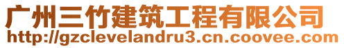 廣州三竹建筑工程有限公司