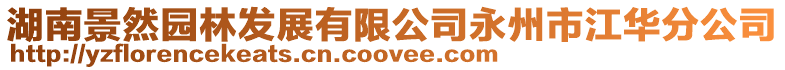 湖南景然園林發展有限公司永州市江華分公司