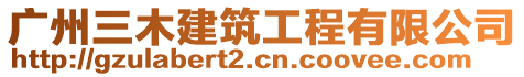 廣州三木建筑工程有限公司