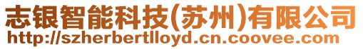 志銀智能科技(蘇州)有限公司