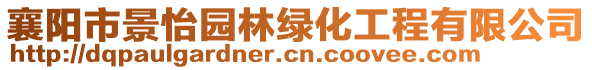 襄陽(yáng)市景怡園林綠化工程有限公司