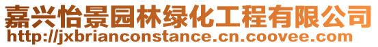 嘉興怡景園林綠化工程有限公司