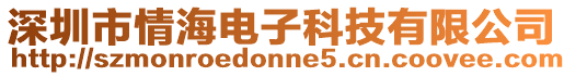 深圳市情海電子科技有限公司