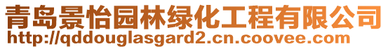 青島景怡園林綠化工程有限公司