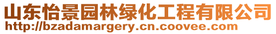 山東怡景園林綠化工程有限公司