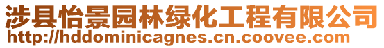 涉縣怡景園林綠化工程有限公司