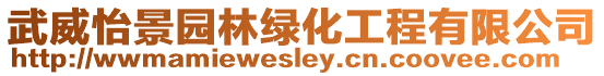 武威怡景園林綠化工程有限公司