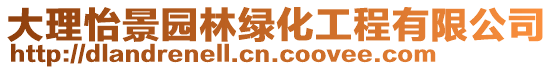 大理怡景園林綠化工程有限公司