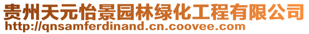 貴州天元怡景園林綠化工程有限公司