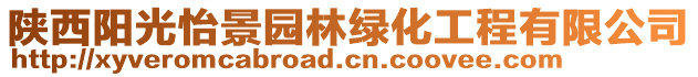 陜西陽光怡景園林綠化工程有限公司