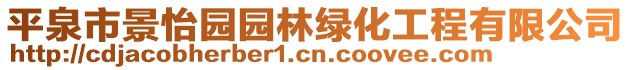 平泉市景怡園園林綠化工程有限公司