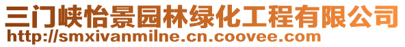 三門峽怡景園林綠化工程有限公司