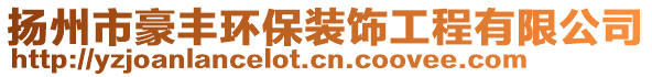 揚州市豪豐環保裝飾工程有限公司