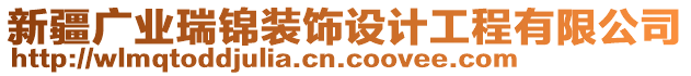 新疆廣業瑞錦裝飾設計工程有限公司