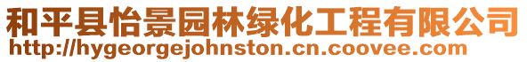 和平縣怡景園林綠化工程有限公司