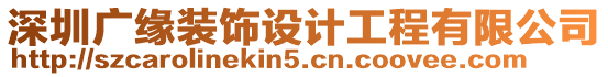 深圳廣緣裝飾設計工程有限公司