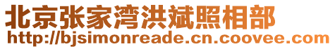 北京張家灣洪斌照相部