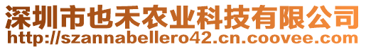 深圳市也禾農(nóng)業(yè)科技有限公司