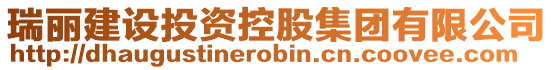 瑞麗建設投資控股集團有限公司