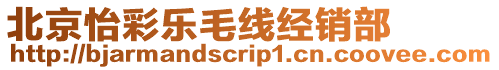 北京怡彩樂毛線經銷部