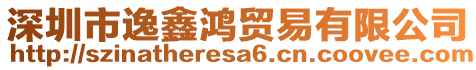 深圳市逸鑫鴻貿易有限公司