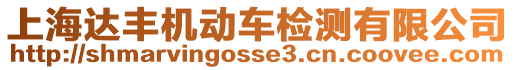 上海達(dá)豐機(jī)動(dòng)車檢測(cè)有限公司