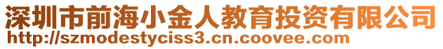 深圳市前海小金人教育投資有限公司