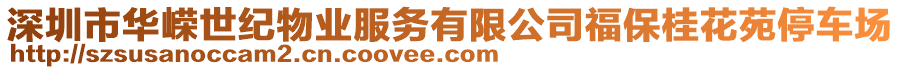 深圳市華嶸世紀物業(yè)服務有限公司福保桂花苑停車場