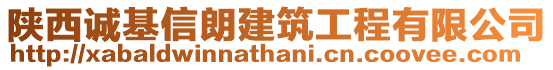 陜西誠(chéng)基信朗建筑工程有限公司