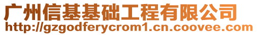 廣州信基基礎工程有限公司
