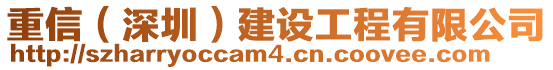 重信（深圳）建設(shè)工程有限公司