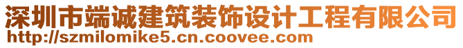 深圳市端誠建筑裝飾設計工程有限公司