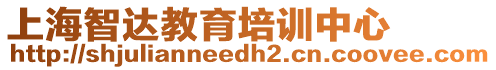 上海智達(dá)教育培訓(xùn)中心