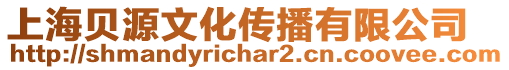 上海貝源文化傳播有限公司