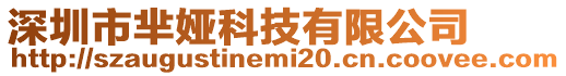 深圳市羋婭科技有限公司