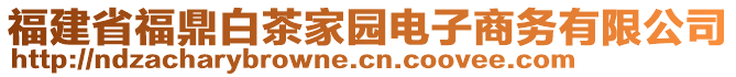 福建省福鼎白茶家園電子商務(wù)有限公司