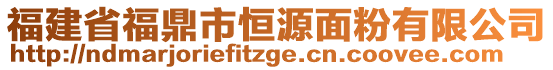 福建省福鼎市恒源面粉有限公司