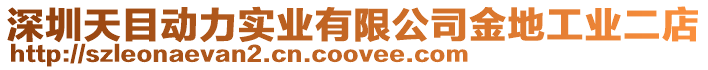 深圳天目動力實業有限公司金地工業二店