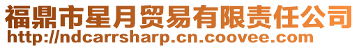 福鼎市星月貿易有限責任公司