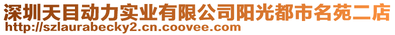 深圳天目動力實業(yè)有限公司陽光都市名苑二店