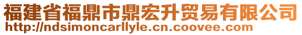 福建省福鼎市鼎宏升貿易有限公司