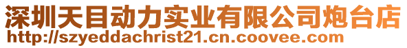 深圳天目動力實業有限公司炮臺店