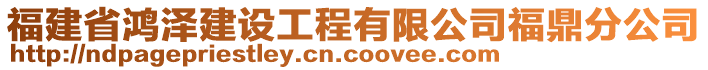 福建省鴻澤建設(shè)工程有限公司福鼎分公司