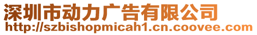 深圳市動力廣告有限公司